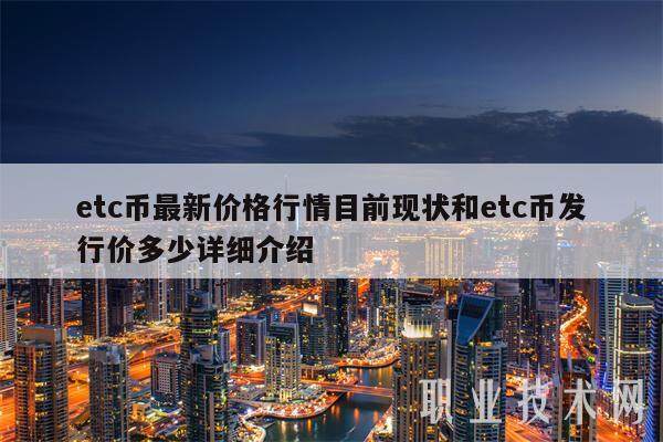 etc币最新价格行情目前现状和etc币发行价多少详细介绍-第1张图片-芝麻交易所下载